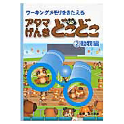 楽天市場 騒人社 アタマげんきどこどこ ワ キングメモリをきたえる 2 騒人社 吉川武彦 価格比較 商品価格ナビ 楽天市場 騒人社 アタマげんきどこどこ ワ キングメモリをきたえる 2 騒人社 吉川武彦 価格比較 商品価格ナビ
